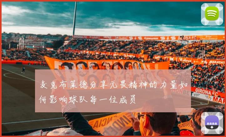麦克布莱德分享无畏精神的力量如何影响球队每一位成员
