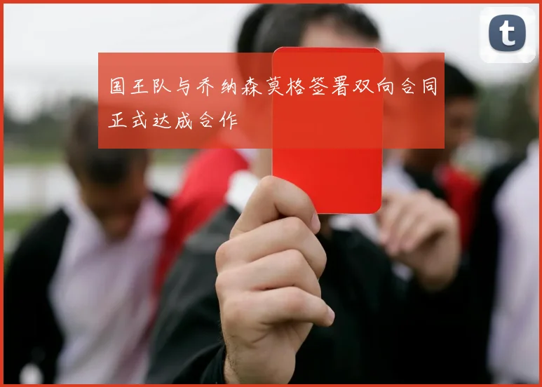 国王队与乔纳森莫格签署双向合同正式达成合作