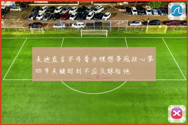 麦迪直言字母哥非理想争冠核心第四节关键时刻不应交球给他