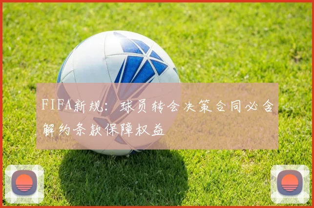 FIFA新规：球员转会决策合同必含解约条款保障权益