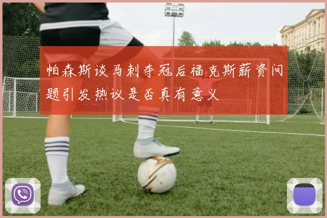 帕森斯谈马刺夺冠后福克斯薪资问题引发热议是否真有意义